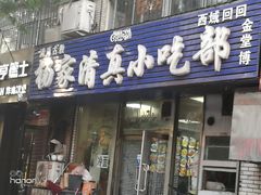 门面-杨家清真小吃部(十二纬路店)