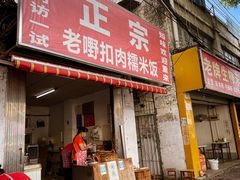 门面-老嘢扣肉糯米饭(云亭街店)
