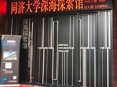 -同济大学四平路校区深海探索馆