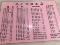 菜单-风之味糖水店(上塘西路店)