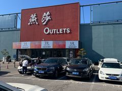 -燕莎奥特莱斯购物中心