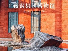 -鞍钢博物馆