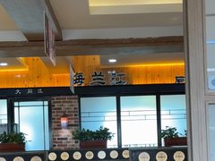 -海兰江石锅饭(水上店)