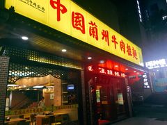 -东方宫中国兰州牛肉拉面(厦门旗舰店)