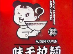 -味千拉面(南宁江南万达店)