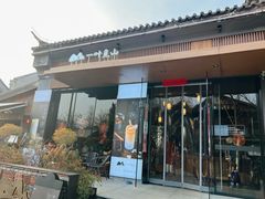 门面-一叶觅山(半边街店)