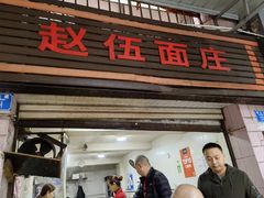 -赵伍面庄(松石大道店)