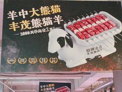 -丰茂烤串(全国首店)