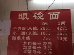 菜单-蒋六十八梯眼镜面(渝中店)