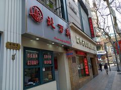 门面-北万新包子店(淮海店)