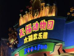 -无锡动物园·太湖欢乐园
