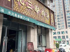-化三驴肉汤(金明东街店)