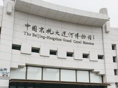 -中国京杭大运河博物馆