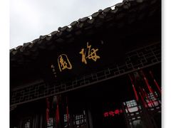 -梅园