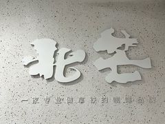 -北芒BEIMO COFFEE(五台山店)