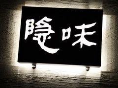 -隐味(金盛时代店)