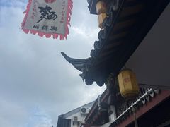 -同得兴 Since·1995 传统苏式面馆(嘉馀坊店)