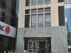 -月下料理(楷林IFC店)