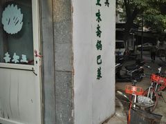 门面-正味斋锅巴菜(西北角店)