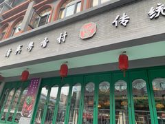 -粤香村(清真川菜店)