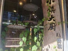 -小镇大厨私房餐厅