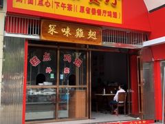 门面-有缘茶餐厅(海府分店)