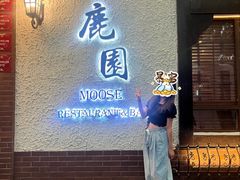 -鹿园 MOOSE(长宁店)