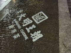 -应天大明王朝·南京菜(中山陵店)