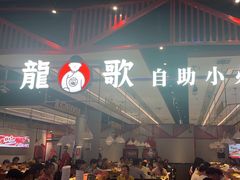 -龍歌自助小火锅(城阳万象汇店)