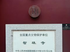 -嵩祝寺及智珠寺