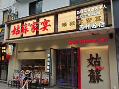 -姑苏家宴·苏帮菜·松鼠桂鱼(苏州总店)