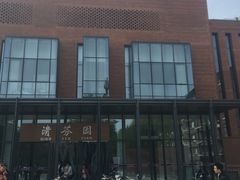 -清华大学-清芬园