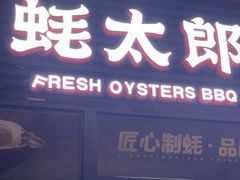 -蚝太郎 • 海鲜烧烤(建国路创始店)