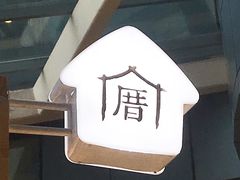 -厝内小眷村(西单大悦城店)