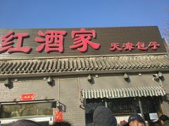 门面-京天红酒家(虎坊路店)