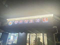 -守英猪脏粉(仓桥街店)