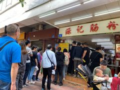 等位区-源记肠粉(华贵路店)