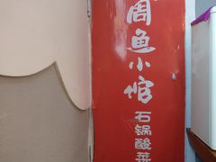 -周鱼小馆石锅酸菜鱼(活力汇店)