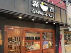 -Ramen满吉·豚骨拉面(丽园路店)