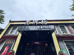 -老牌坊鲁菜名店(聊城美食岛店)