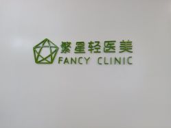 -繁星轻医美连锁