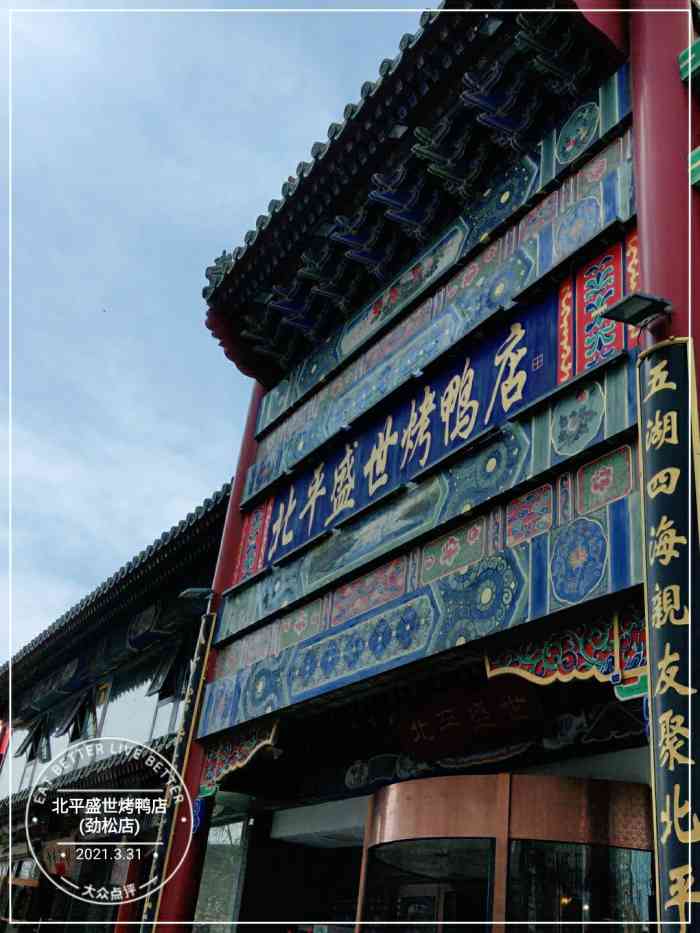 北平盛世烤鸭店(劲松店)-"环境:有一些过去的味道. 菜品:很多儿.