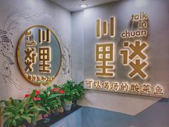门面-川里谈·川味小馆(北京路店)