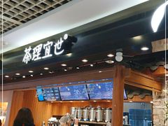 -茶理宜世(东方宝泰店)