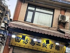 -回坊马二饺子馆