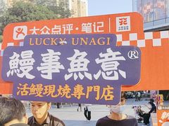 -鳗事鱼意·活鳗現烤专门店(富力海珠城店)