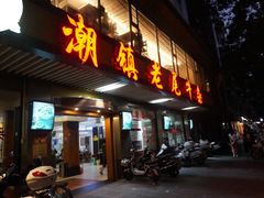 门面-潮镇老尾牛杂(环城西路店)