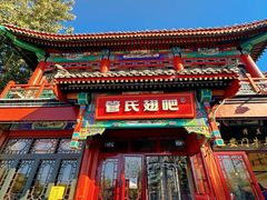 -管氏翅吧(地安门创始店)