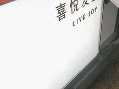-喜茶(上海淮海中路渔阳里店)