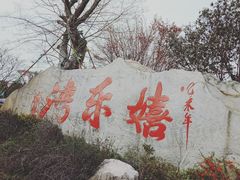 -嬉乐湾休闲旅游区